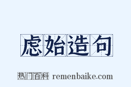 虑始造句是什么意思的图片